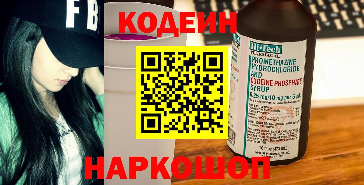 Шелехов  Кодеин Purple Drank  Кодеиновый сироп Lean напиток Lean (лин)  Вход с VPN 