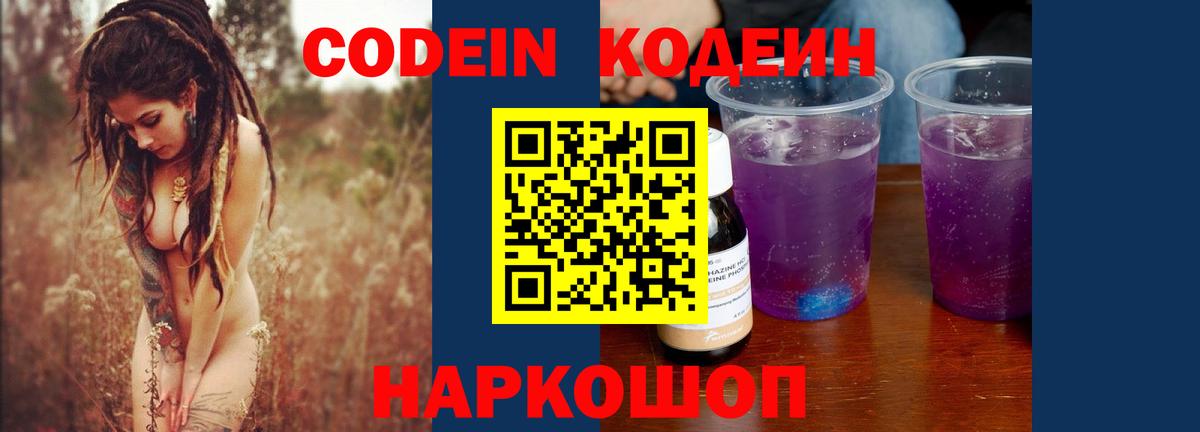Кодеин Purple Drank Шелехов