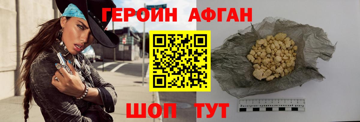 ГЕРОИН афганец Шелехов